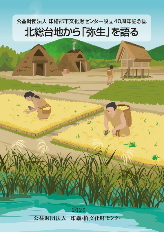 北総台地から「弥生」を語る